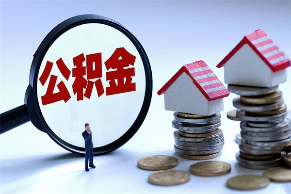 北京公积金代取到那（代取公积金都是用的什么办法）